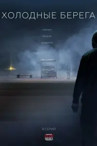 Холодные берега русский сериал